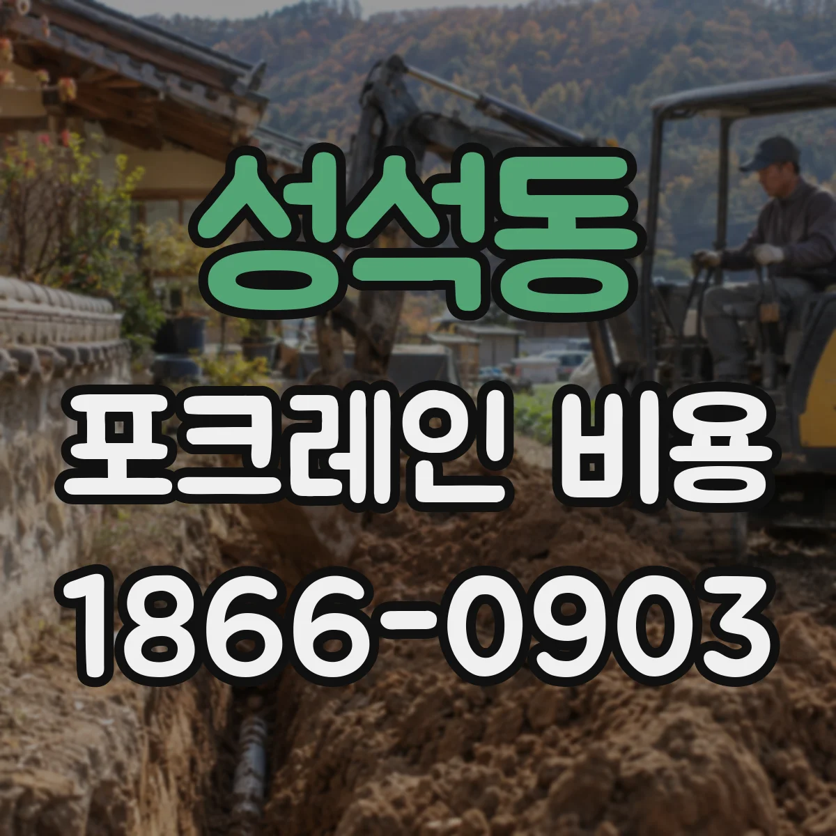 성석동 포크레인 비용