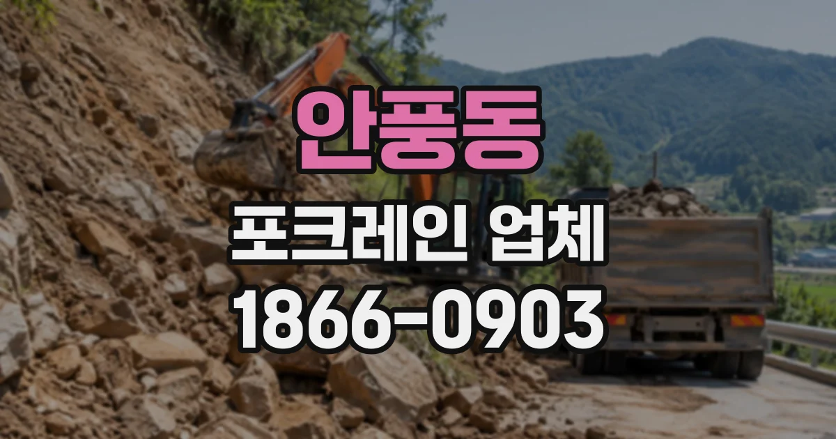 안풍동 포크레인업체