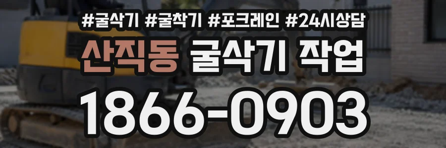 산직동 굴삭기작업 상담 전화 1866-0903