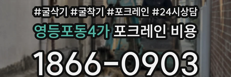 영등포동4가 포크레인 비용