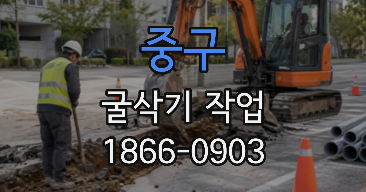 중구 굴삭기작업