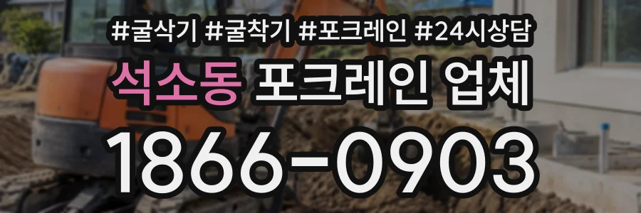 석소동 포크레인업체 상담 전화 1866-0903