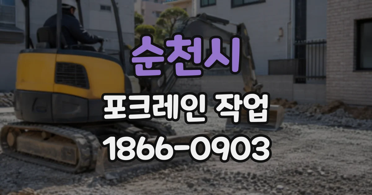 순천시 포크레인작업