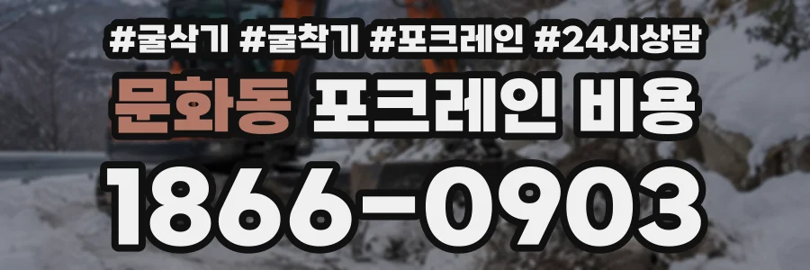 문화동 포크레인비용 상담 전화 1866-0903