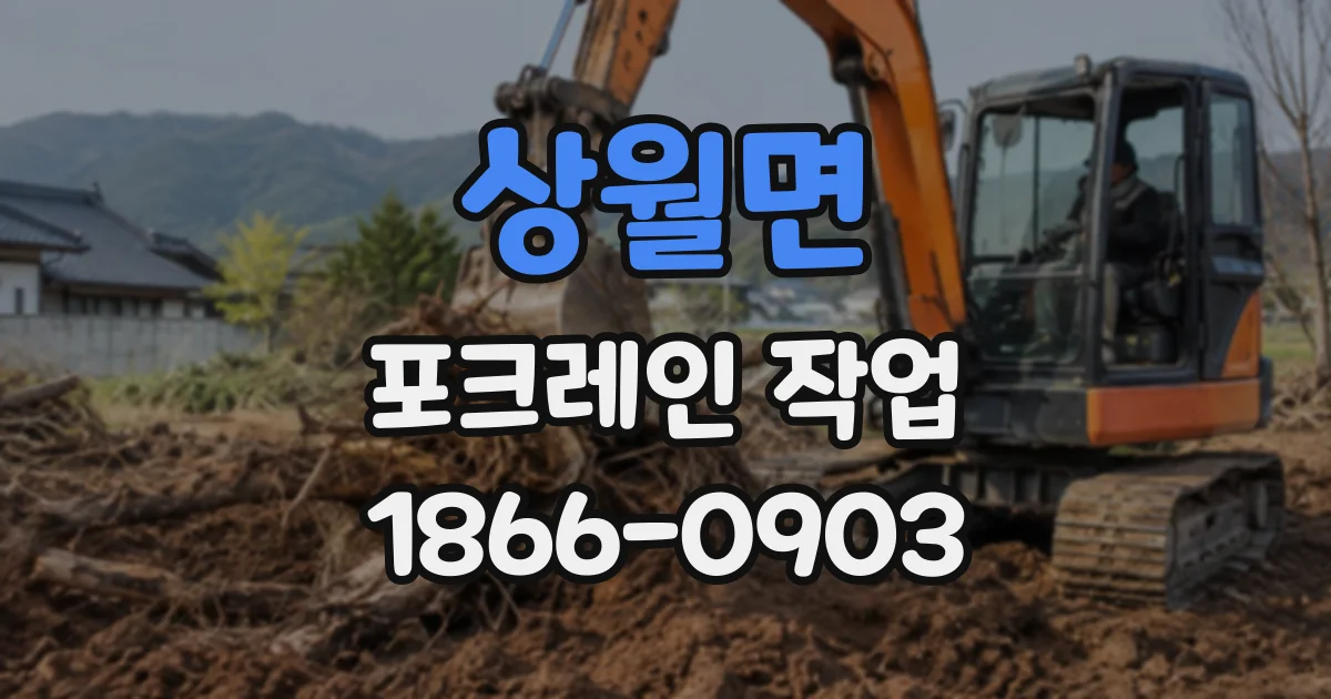 상월면 포크레인작업