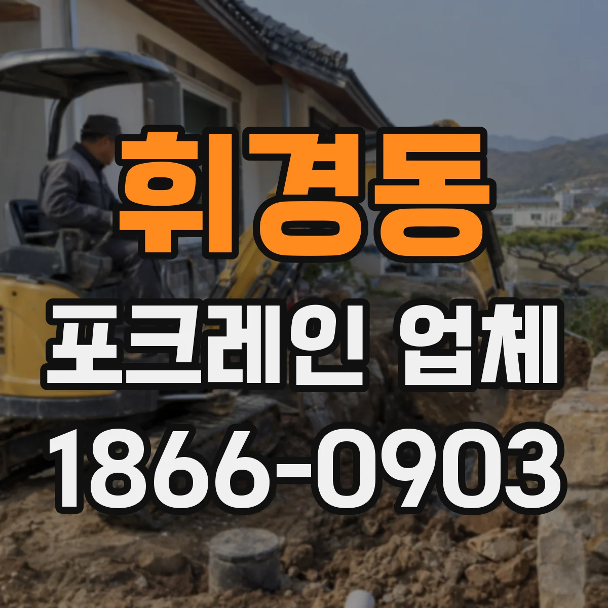 휘경동 포크레인 업체