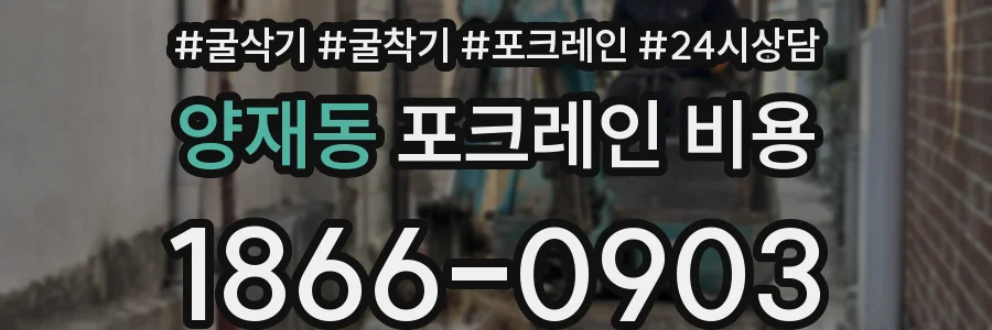 양재동 포크레인 비용