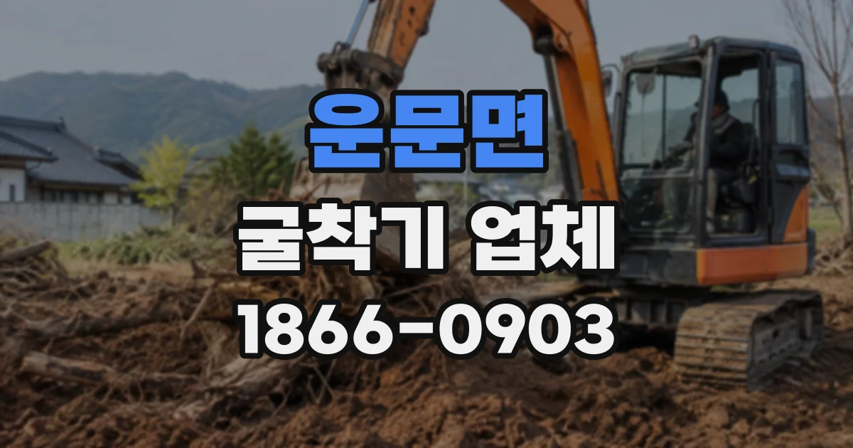 운문면 굴착기업체