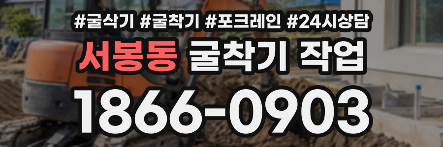 서봉동 굴착기작업 상담 전화 1866-0903