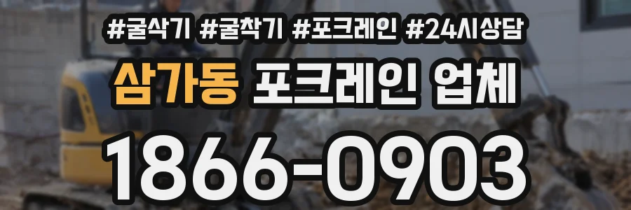 삼가동 포크레인 업체
