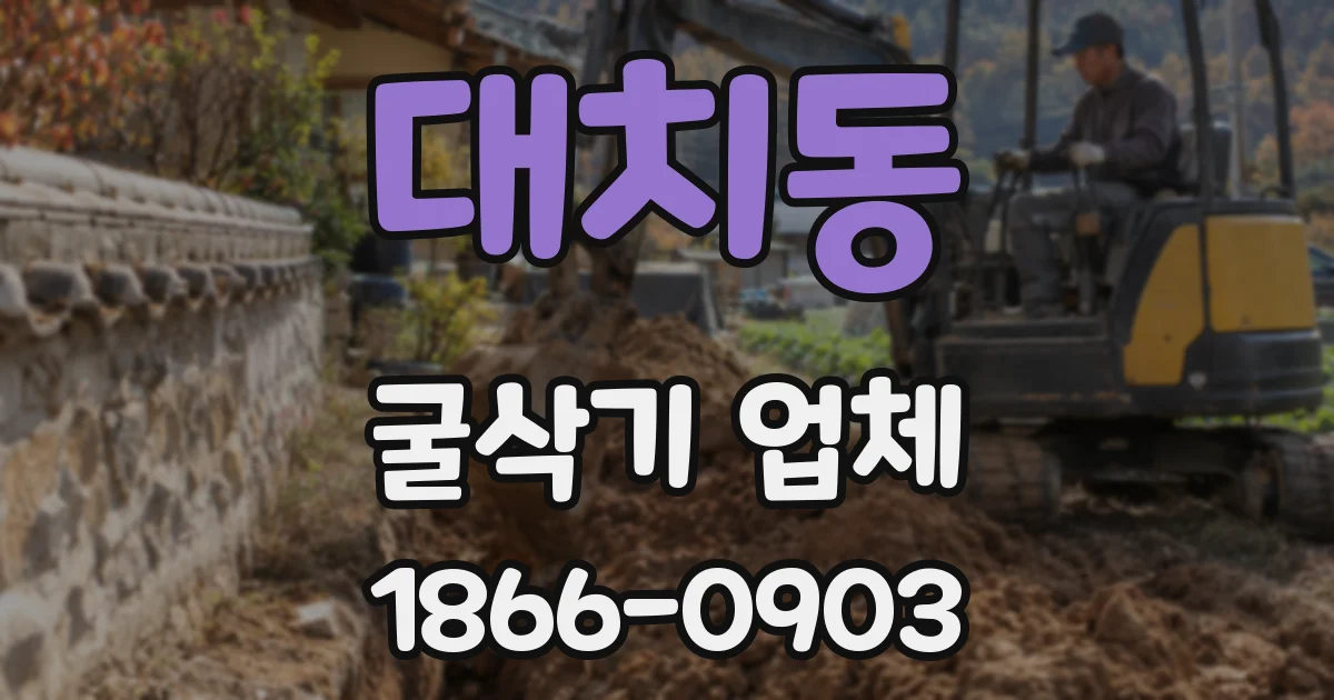대치동 굴삭기 업체