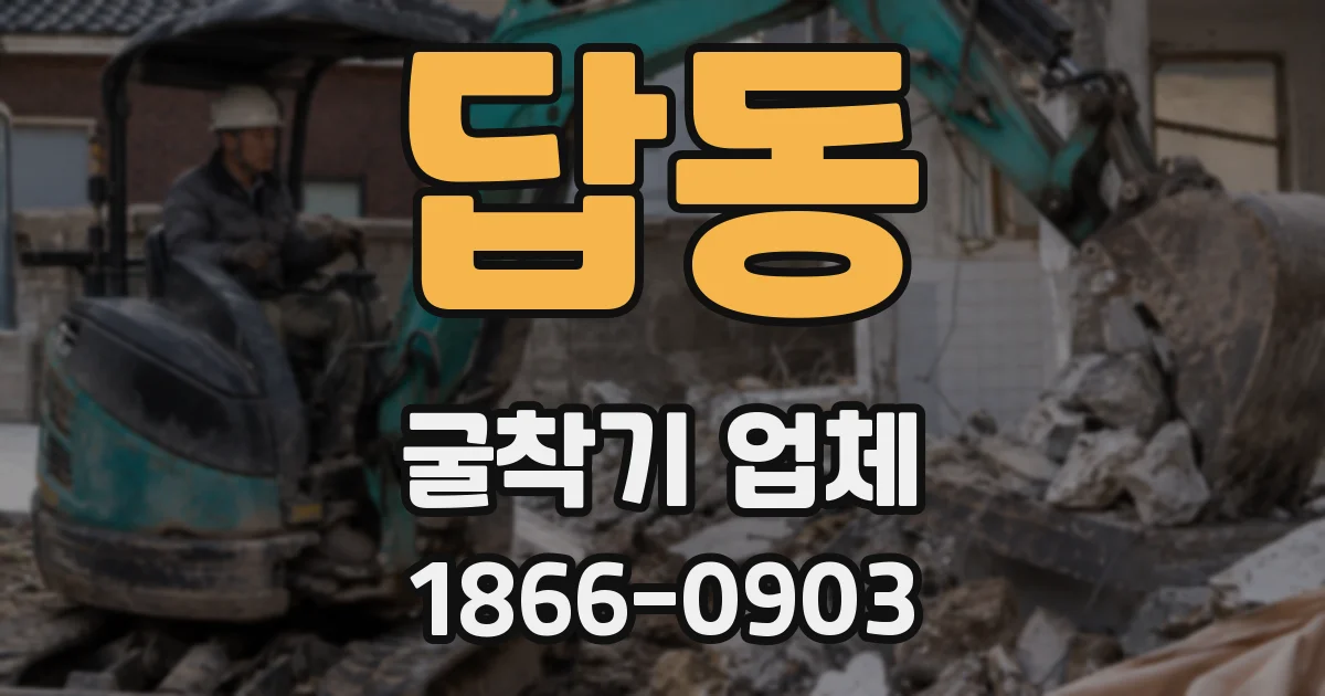 답동 굴착기 업체