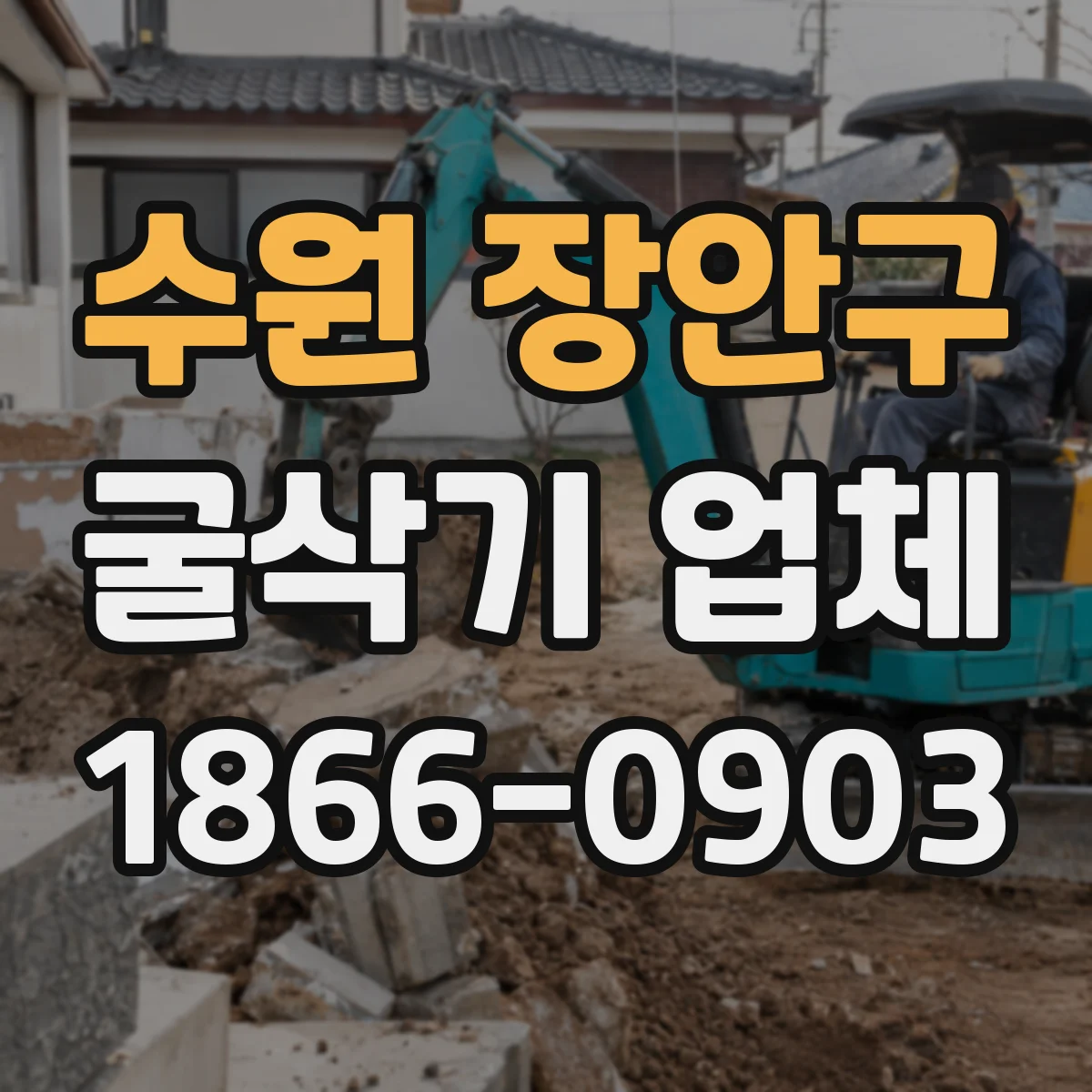 수원 장안구 굴삭기 업체