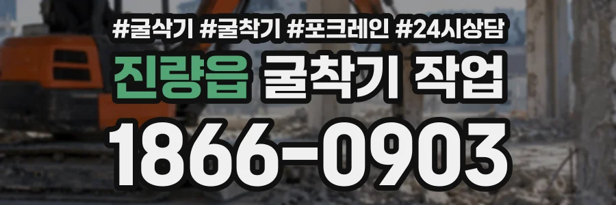 진량읍 굴착기작업 상담 전화 1866-0903