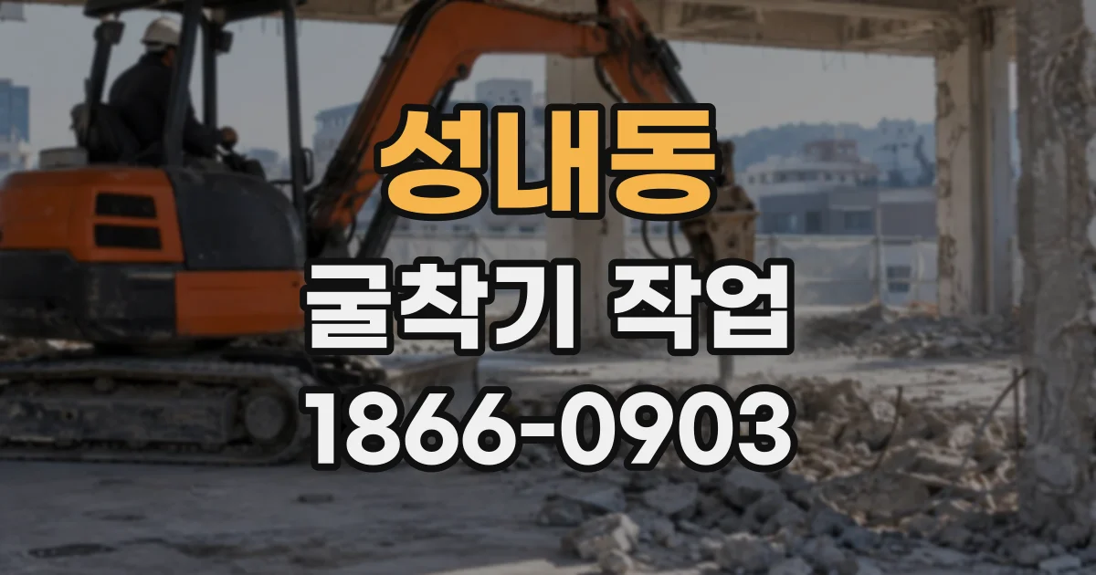 성내동 굴착기작업