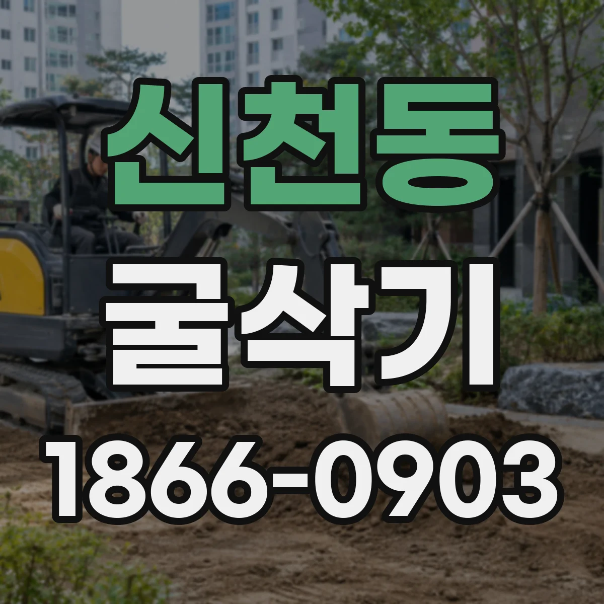 신천동 굴삭기