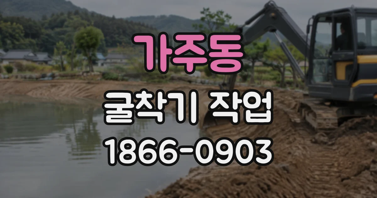 가주동 굴착기작업