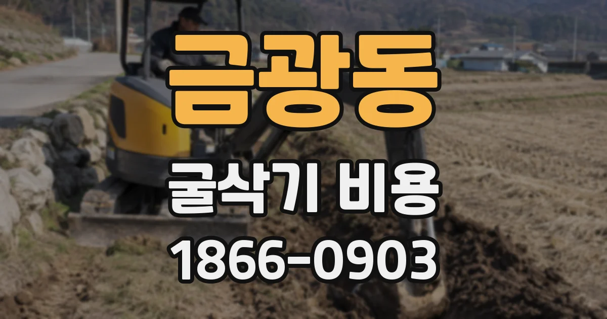금광동 굴삭기 비용