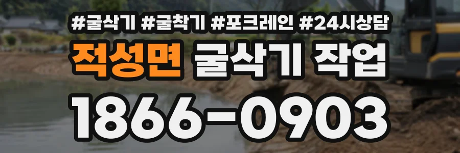 적성면 굴삭기작업 상담 전화 1866-0903