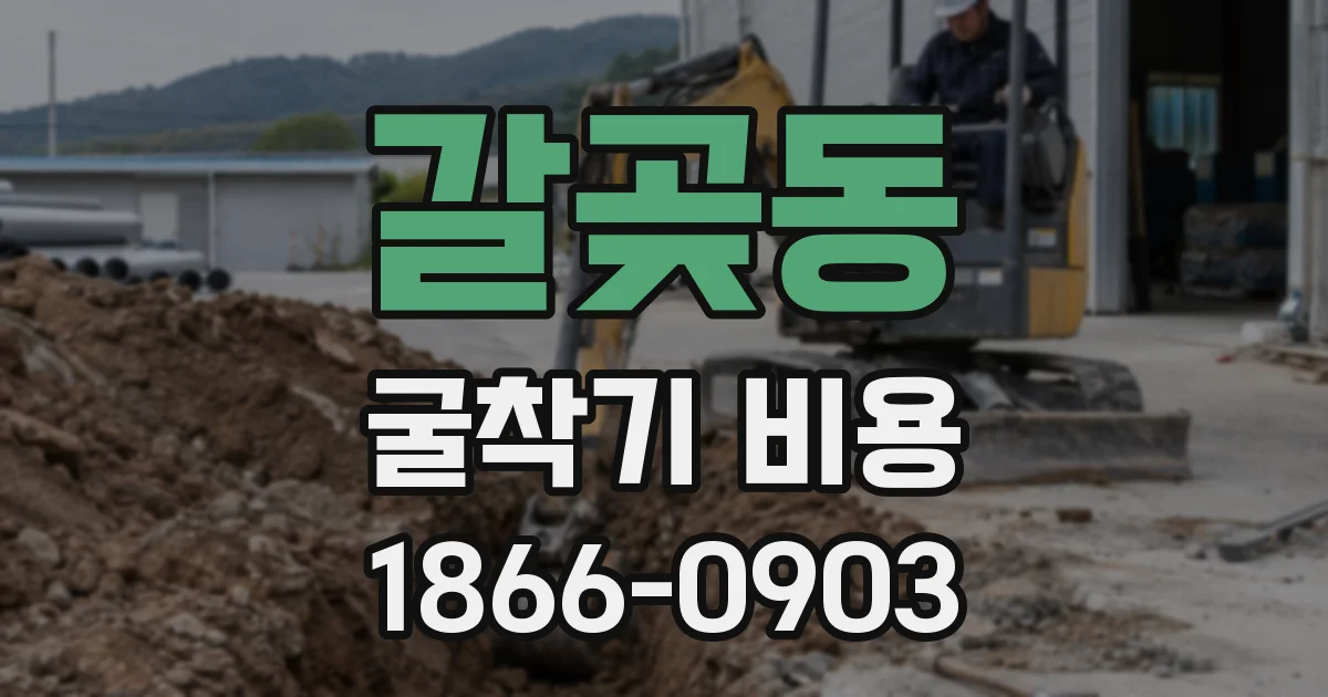 갈곶동 굴착기 비용