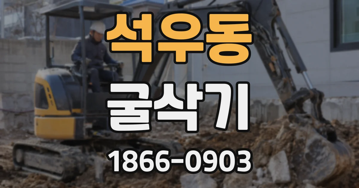 석우동 굴삭기