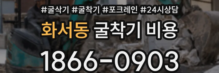 화서동 굴착기 비용