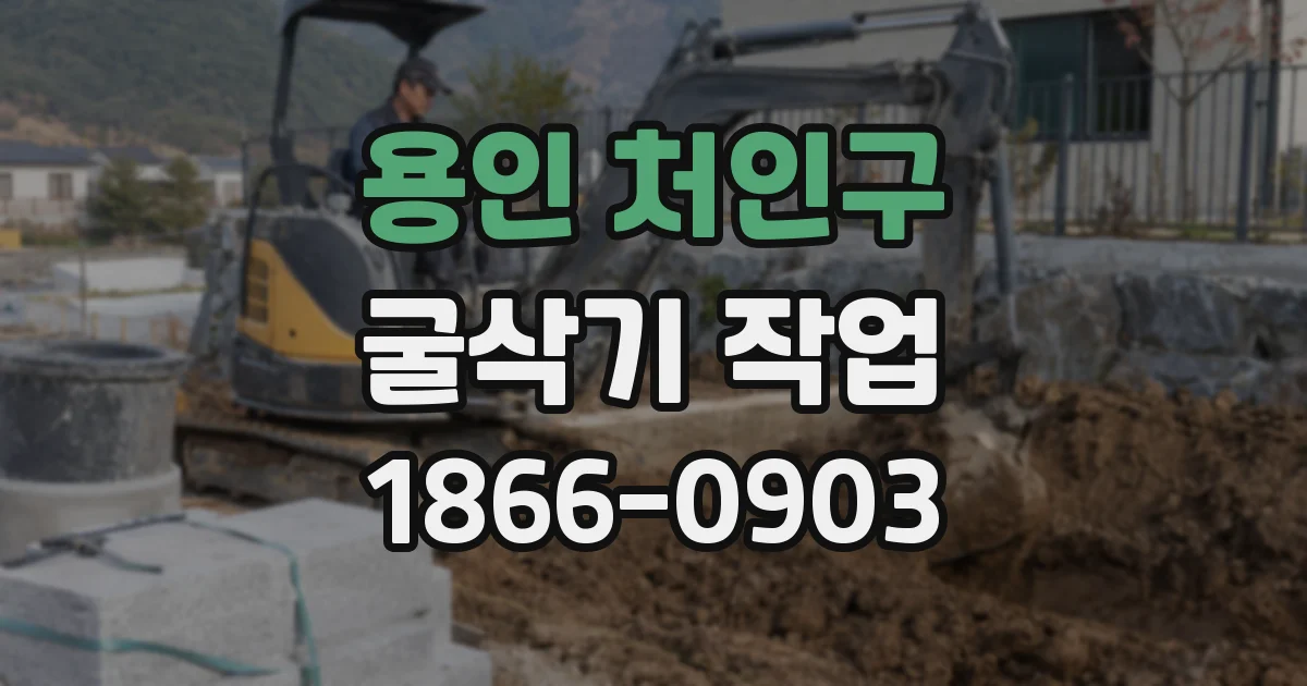 용인 처인구 굴삭기 작업