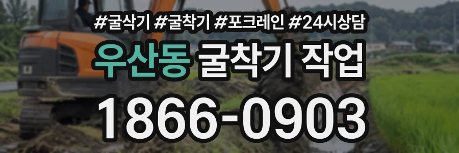 우산동 굴착기작업 상담 전화 1866-0903