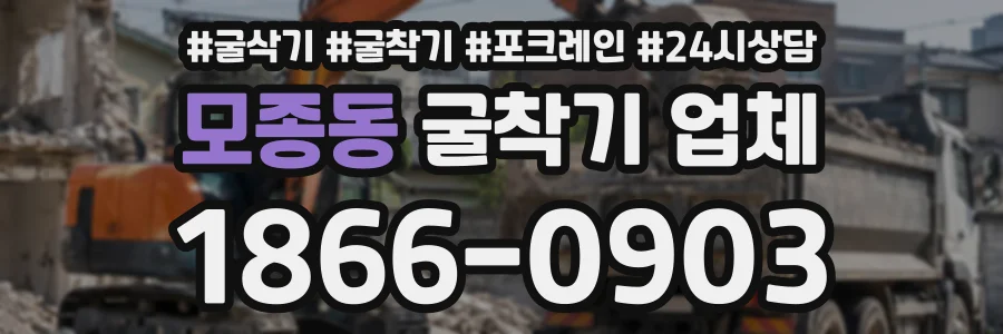 모종동 굴착기업체 상담 전화 1866-0903