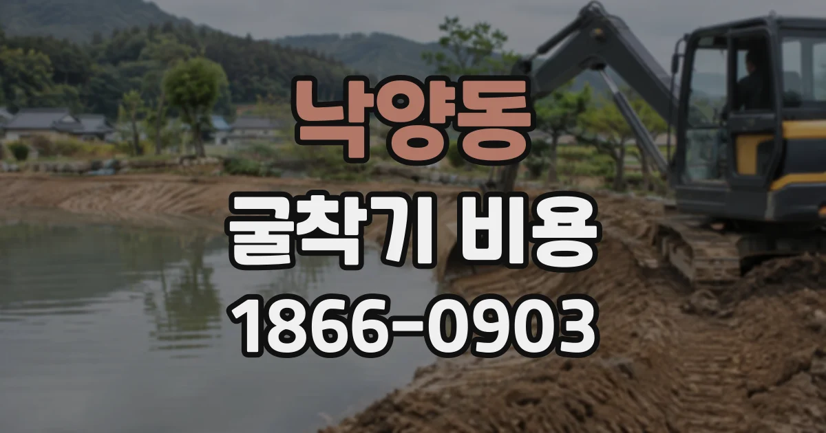 낙양동 굴착기비용