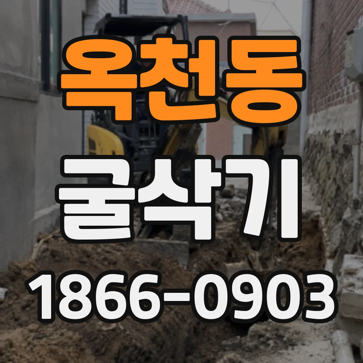 옥천동 굴삭기