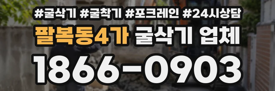 팔복동4가 굴삭기업체 상담 전화 1866-0903