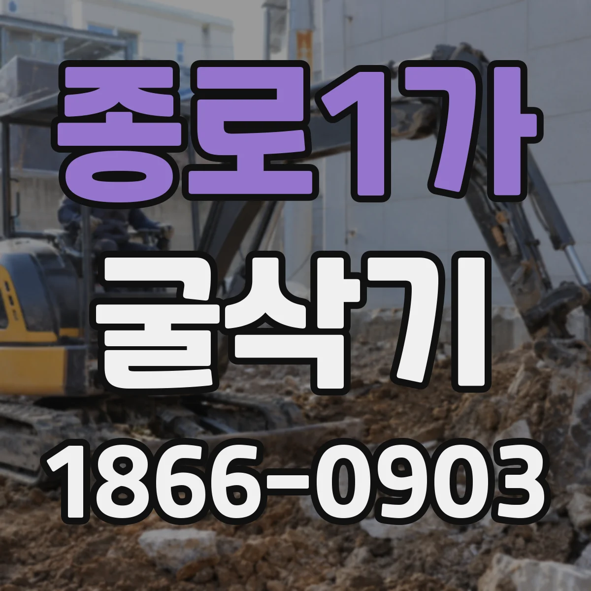 종로1가 굴삭기