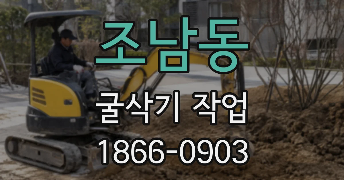 조남동 굴삭기 작업