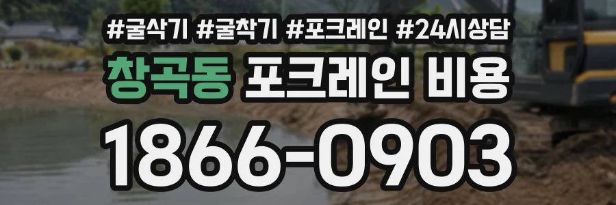 창곡동 포크레인비용 상담 전화 1866-0903