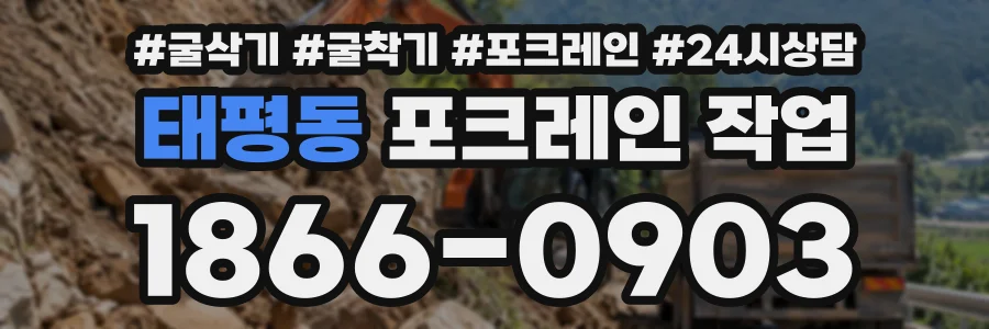 태평동 포크레인작업 상담 전화 1866-0903