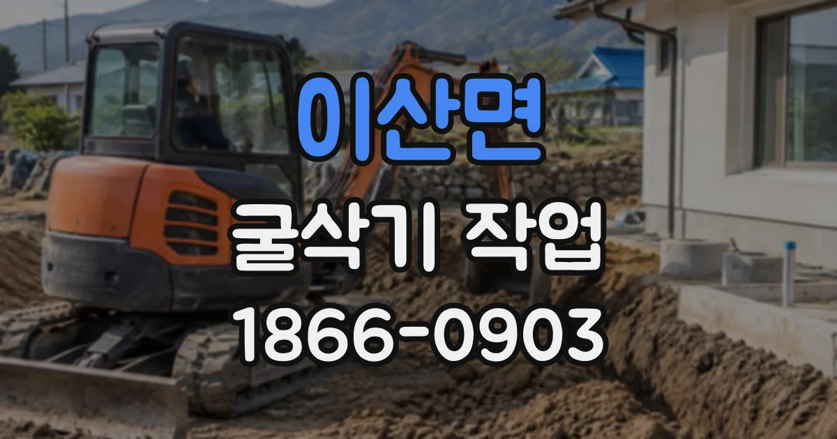 이산면 굴삭기작업