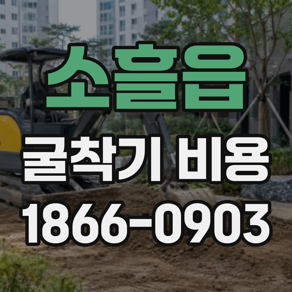 소흘읍 굴착기 비용