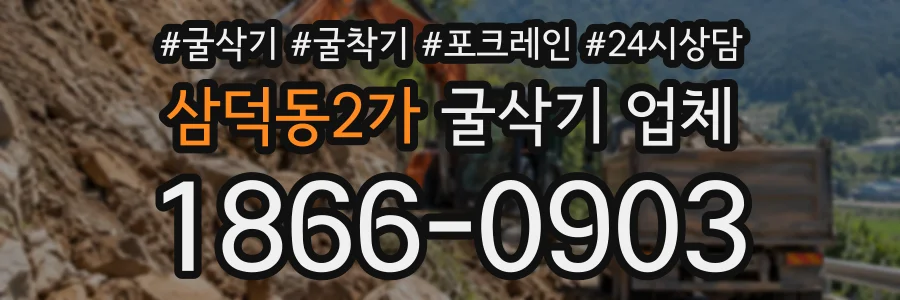 삼덕동2가 굴삭기업체 상담 전화 1866-0903
