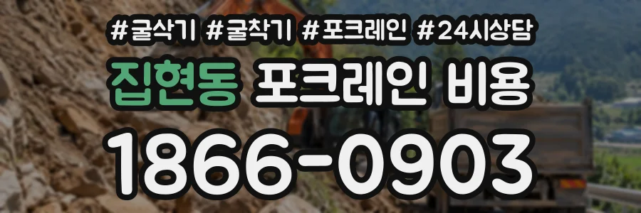 집현동 포크레인비용 상담 전화 1866-0903