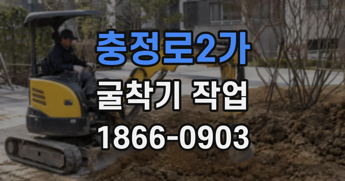 충정로2가 굴착기 작업