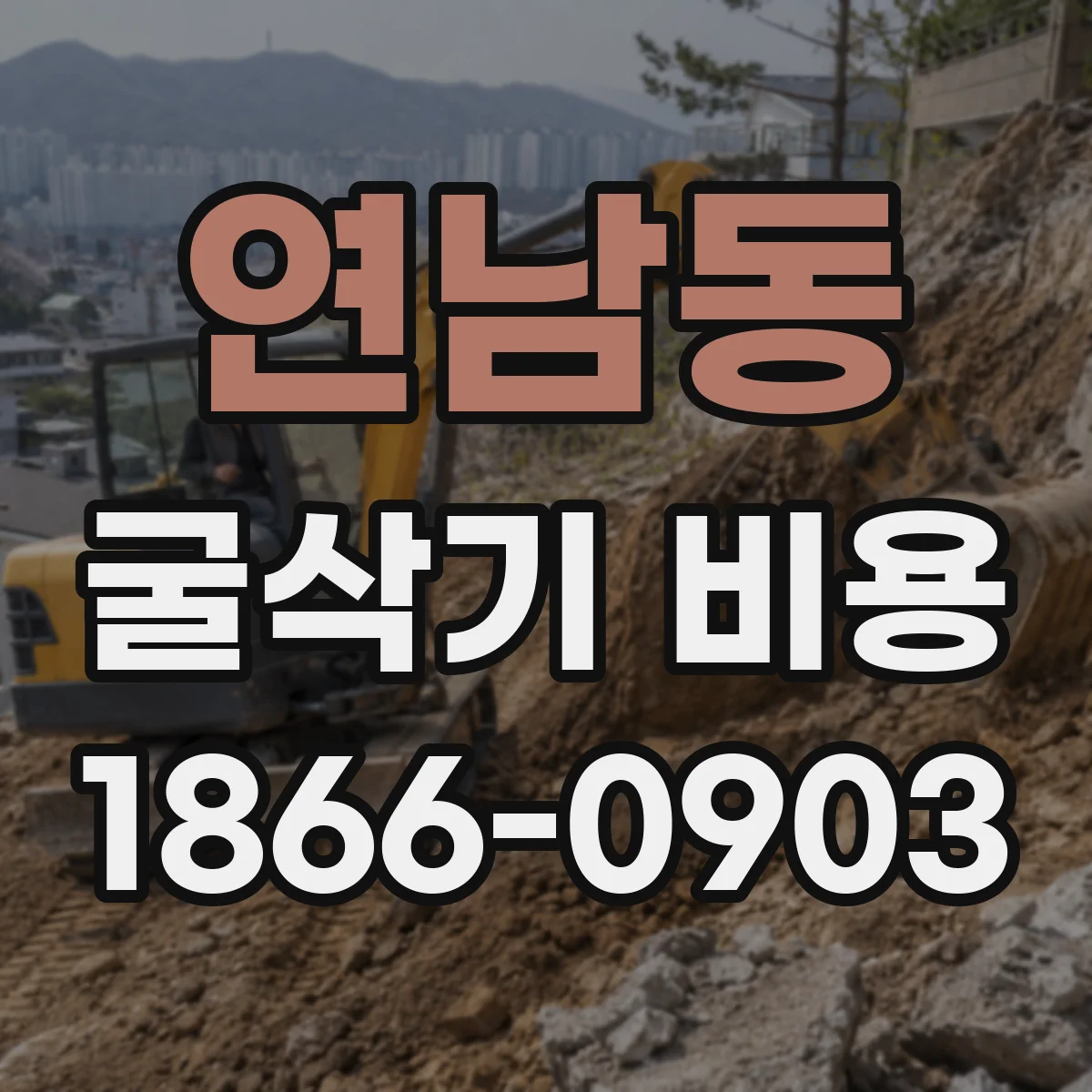 연남동 굴삭기 비용