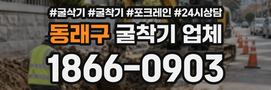 동래구 굴착기업체 상담 전화 1866-0903
