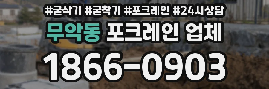 무악동 포크레인 업체