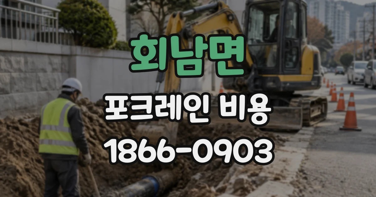 회남면 포크레인비용