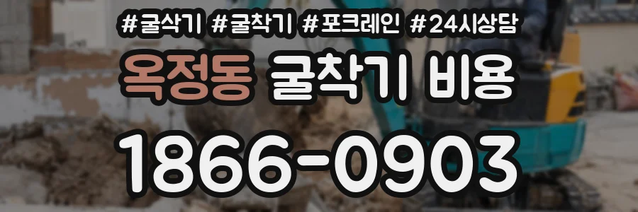 옥정동 굴착기 비용