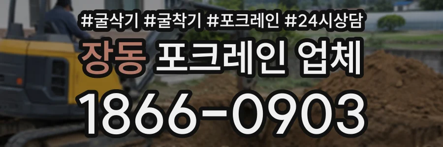 장동 포크레인업체 상담 전화 1866-0903