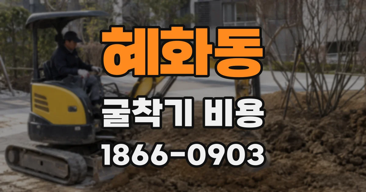혜화동 굴착기 비용