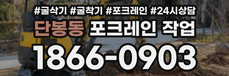 단봉동 포크레인작업 상담 전화 1866-0903