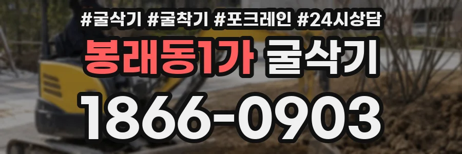 봉래동1가 굴삭기